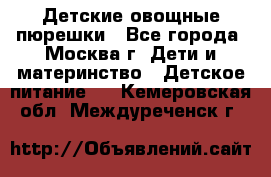 Детские овощные пюрешки - Все города, Москва г. Дети и материнство » Детское питание   . Кемеровская обл.,Междуреченск г.